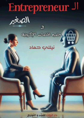 Entrepreneur الصغير في حضرة المنصات الإلكترونية