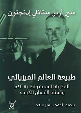 طبيعة العالم الفيزيائي 