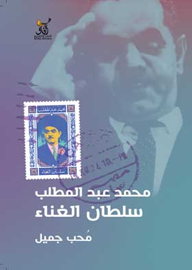 محمد عبد المطلب : سطان العناء