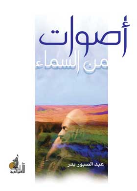 أصوات من السماء