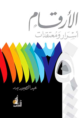 الأرقام اسرار و معتقدات