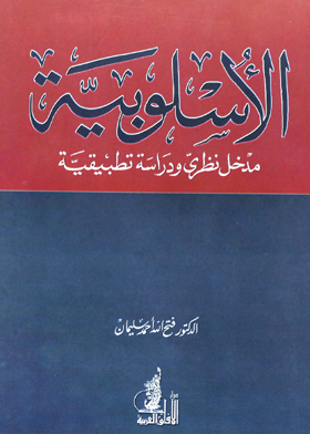 الأسلوبية - مدخل نظرى ودراسة تطبيقية