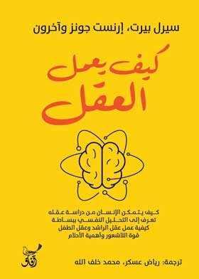 كيف يعمل العقل 