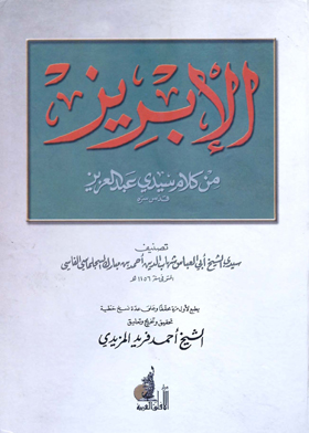 الإبريز من كلام سيدي عبد العزيز