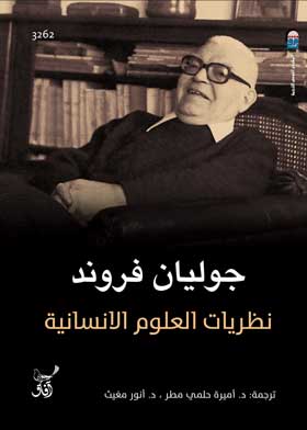 نظريات العلوم الإنسانية 