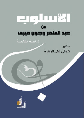 الاسلوب بين عبد القاهر وجون ميري : دراسة نقدية مقارنة
