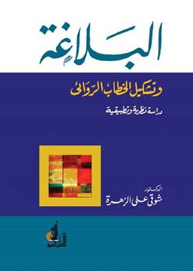 البلاغة وتشكيل الخطاب الروائي: دراسة نظرية وتطبيقية