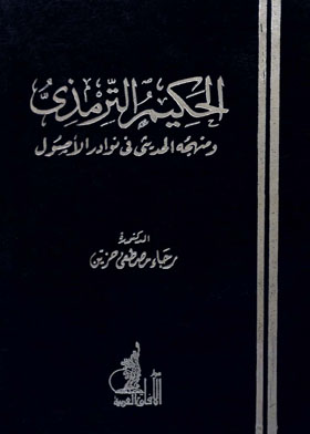 الحكيم الترمذي : ومنهجه الحديثي في نوادر الأصول