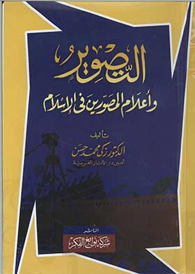 التصوير وأعلام المصورين في الإسلام زكي محمد حسن
