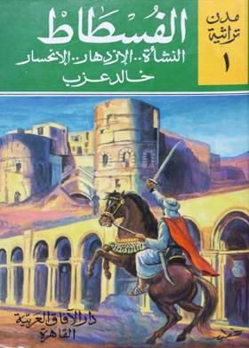 الفسطاط : النشأة .. الازدهار .. الانحسار