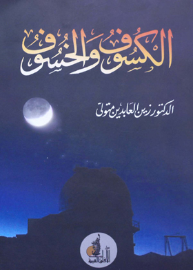 الكسوف والخسوف