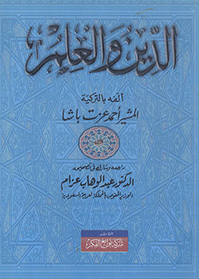 الدين والعلم