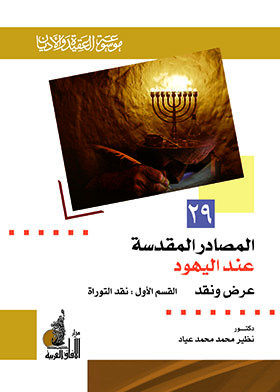 المصادر المقدسة عند اليهود - عرض ونقد