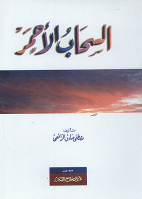 السحاب الأحمر مصطفى صادق الرافعي