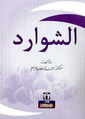 الشوارد