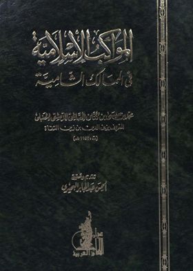 المواكب الإسلامية فى الممالك الشامية