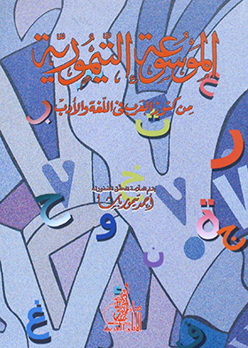 الموسوعة التيمورية من كنوز العرب في اللغة والأدب