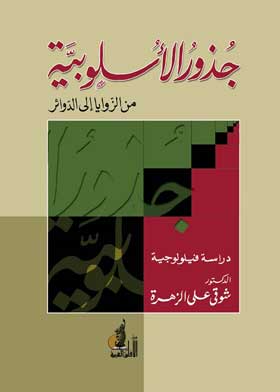 جذور الأسلوبية من الزوايا إلى الدوائر: دراسة فيلوجية