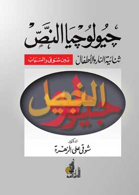 جيولوجيا النص: ثنائية النار والأطفال بين شوقي والسياب