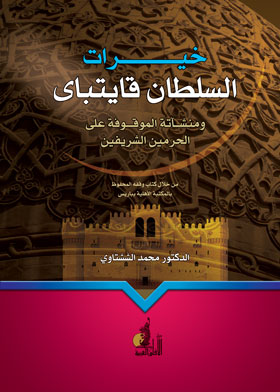 خيرات السلطان قايتباى ومنشأته الموقوفة على الحرمين الشريفين من خلال كتاب وقفه المحفوظ  بالمكتبة الاهلية بباريس