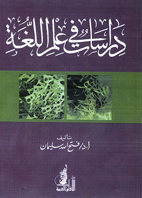 دراسات في علم اللغة