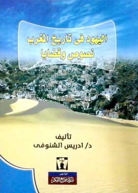اليهود في تاريخ المغرب: نصوص وقضايا