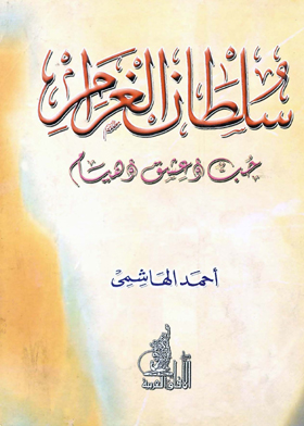 سلطان الغرام : حب وعشق وهيام