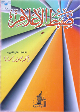 ضبط الأعلام