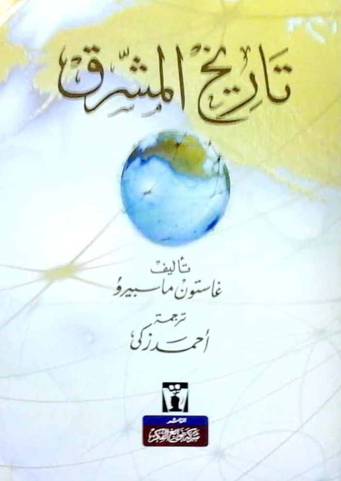تاريخ المشرق