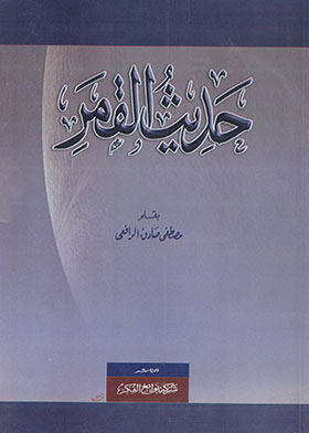 حديث القمر