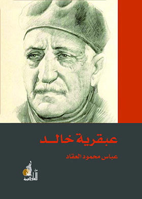 عبقرية خالد