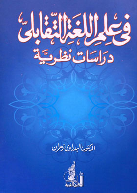 في علم اللغة التقابلي - دراسات نظرية