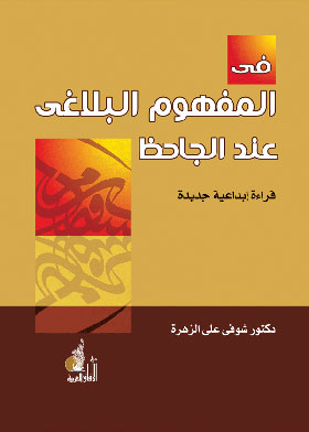 في المفهوم البلاغي عند الجاحظ : قراءة إبداعية جديدة