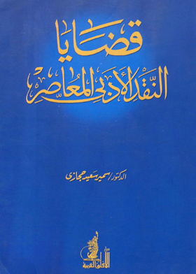 قضايا النقد الأدبى المعاصر