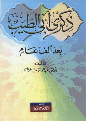ذكرى أبي الطيب بعد ألف عام