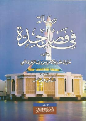 رسالة في فضل جدة وشيء من خبرها