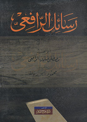رسائل الرافعي