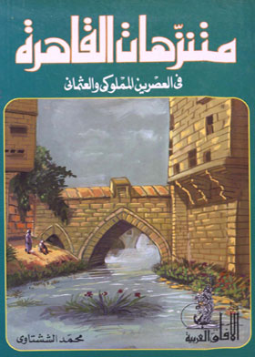 متنزهات القاهرة في العصرين المملوكي والعثماني