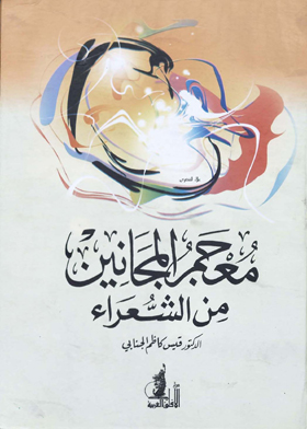 معجم المجانين من الشعراء