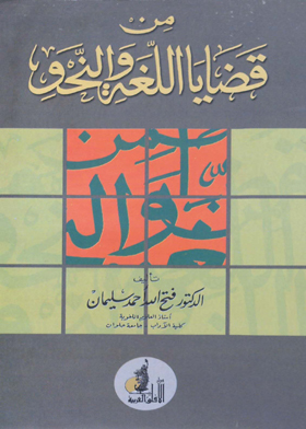 من قضايا اللغة والنحو