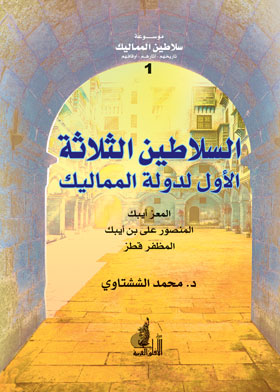 السلاطين الثلاثة الاول لدولة المماليك : المغز أيبك ؛ والمنصور على بن أيبك ؛ المظفر قظز