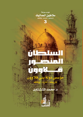 السلطان المنصور قلاوون مؤسس دولة بنى قلاوون