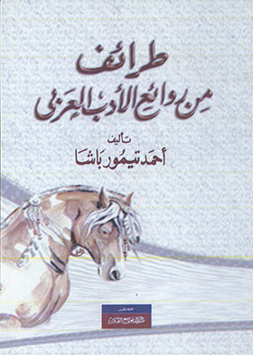 طرائف من روائع الأدب العربي