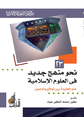 نحو منهج جديد في العلوم الإسلامية ( علم العقيدة بين الواقع والمأمول ) 