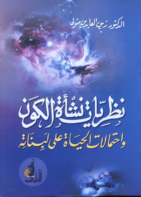 نظريات نشأة الكون واحتمالات الحياة على لبناته