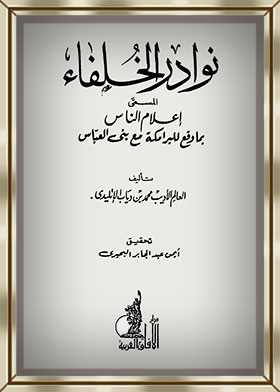 نوادر الخلفاء : المسمى إعلام الناس بما وقع للبرامكة مع بني العباس