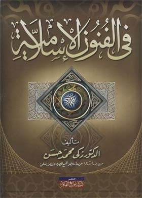 في الفنون الإسلامية