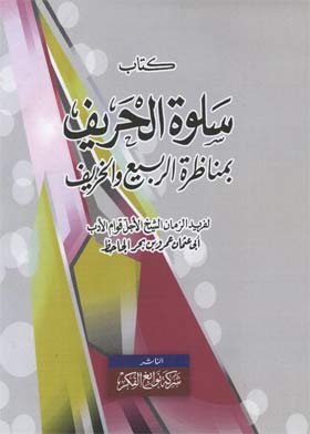 كتاب سلوة الحريف بمناظرة الربيع والخريف