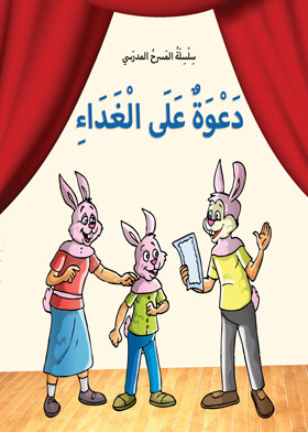 دعوة على الغداء (سلسلة المسرح المدرسي)