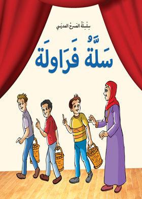 سلة فراولة (سلسلة المسرح المدرسي)